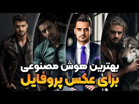 بهترین هوش مصنوعی برای عکس